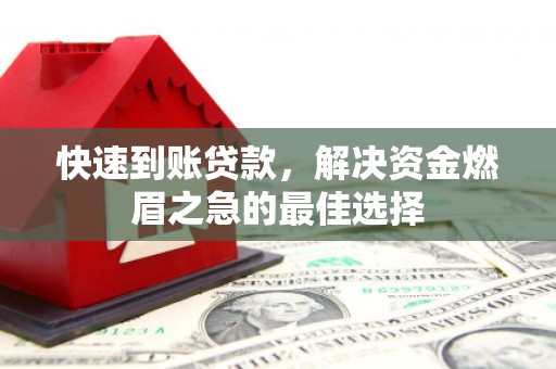 茂南快速到账贷款，解决资金燃眉之急的最佳选择