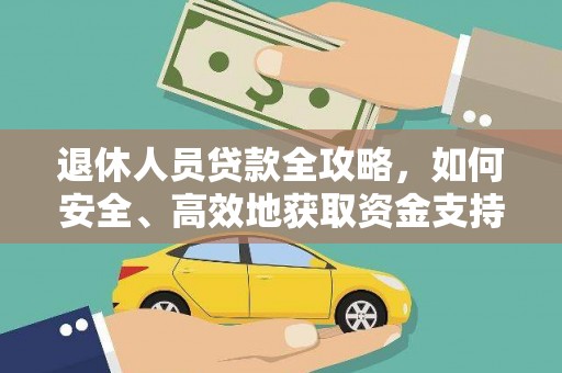 茂南退休人员贷款全攻略，如何安全、高效地获取资金支持