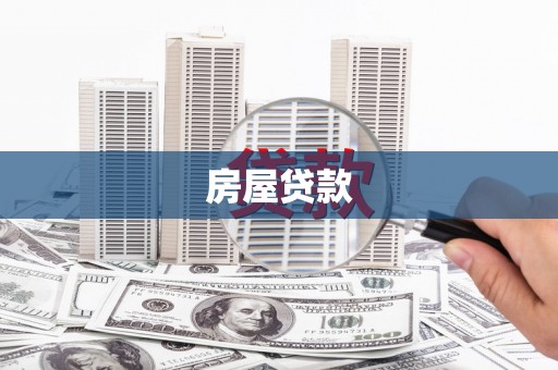 茂南房屋贷款