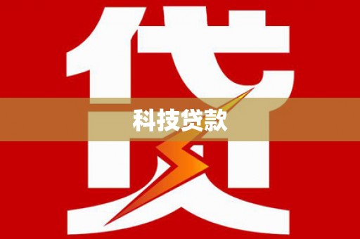 茂南科技贷款
