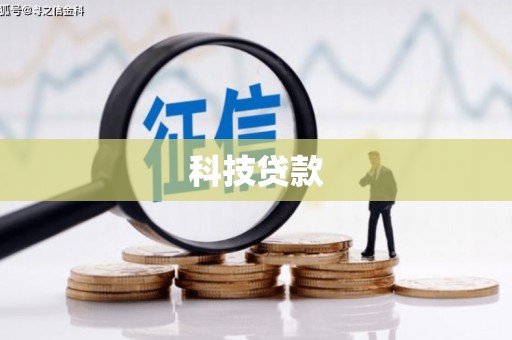 茂南科技贷款