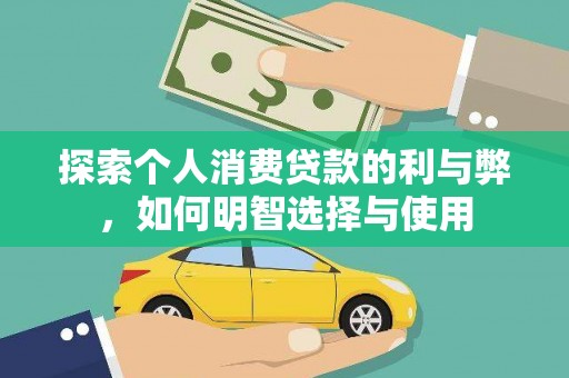 茂南探索个人消费贷款的利与弊，如何明智选择与使用