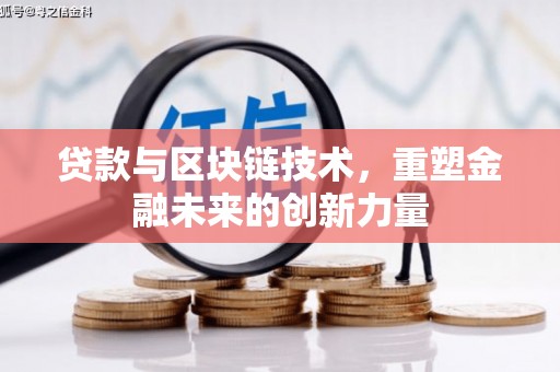 茂南贷款与区块链技术，重塑金融未来的创新力量