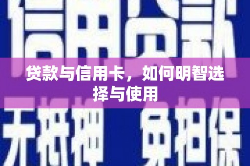 茂南贷款与信用卡，如何明智选择与使用