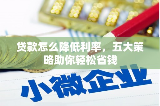 茂南贷款怎么降低利率，五大策略助你轻松省钱