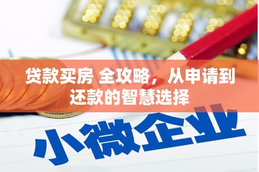 茂南贷款买房 全攻略，从申请到还款的智慧选择