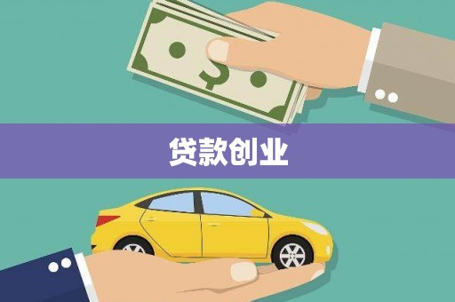 茂南贷款创业