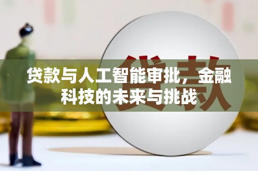 茂南贷款与人工智能审批，金融科技的未来与挑战