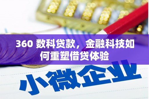 茂南360 数科贷款，金融科技如何重塑借贷体验