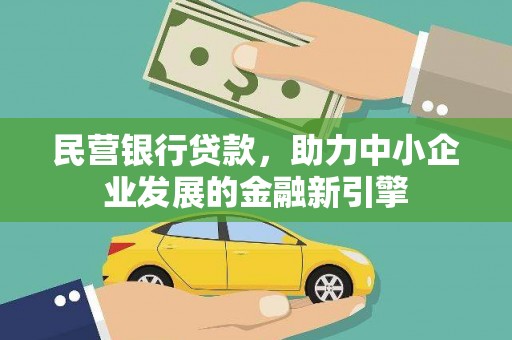 茂南民营银行贷款，助力中小企业发展的金融新引擎