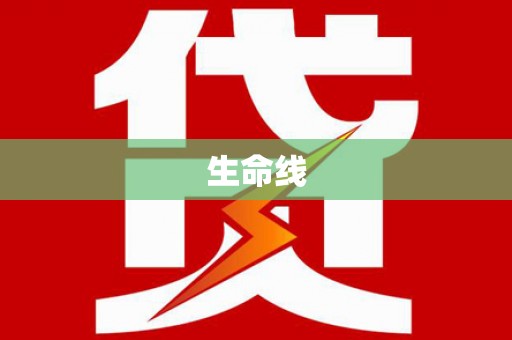 茂南生命线
