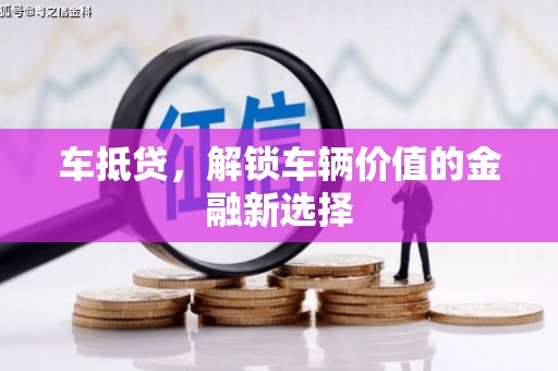 茂南车抵贷，解锁车辆价值的金融新选择