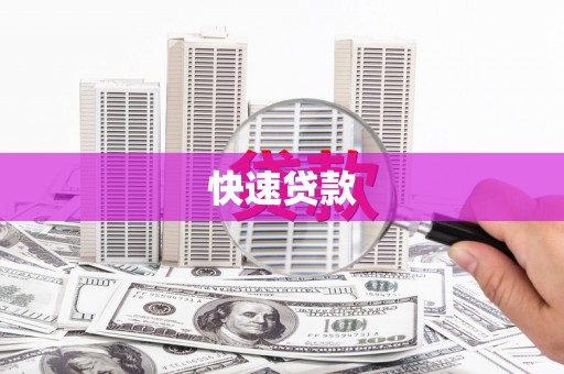 茂南快速贷款