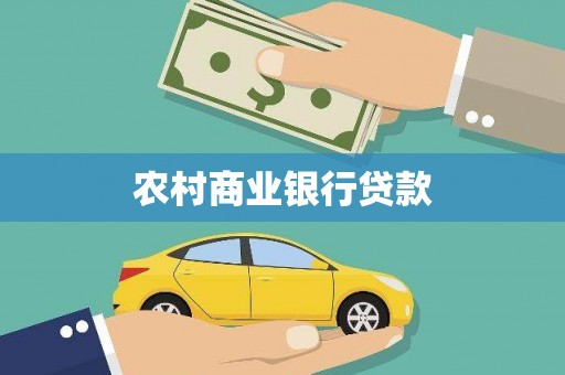 茂南农村商业银行贷款
