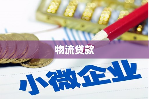 茂南物流贷款