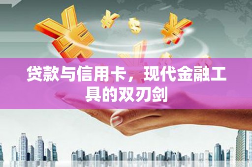 茂南贷款与信用卡，现代金融工具的双刃剑