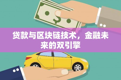 茂南贷款与区块链技术，金融未来的双引擎