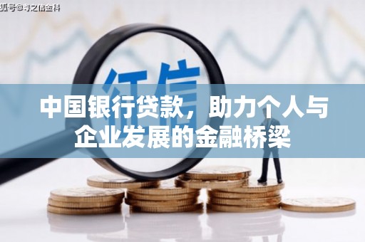 茂南中国银行贷款，助力个人与企业发展的金融桥梁