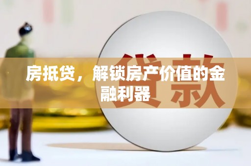 茂南房抵贷，解锁房产价值的金融利器