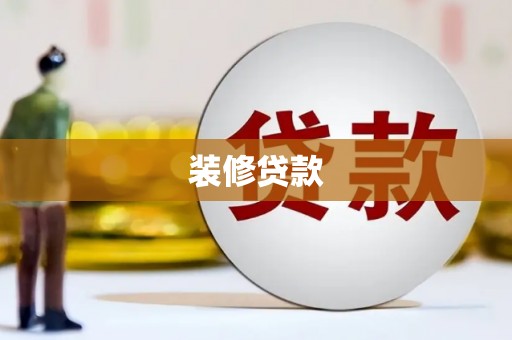 茂南装修贷款