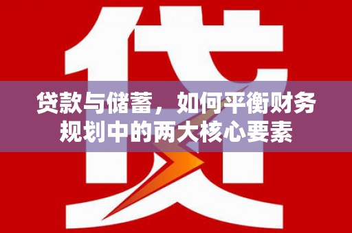 茂南贷款与储蓄，如何平衡财务规划中的两大核心要素