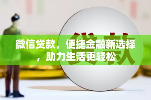 茂南微信贷款，便捷金融新选择，助力生活更轻松