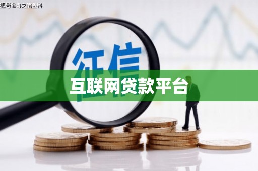 茂南互联网贷款平台