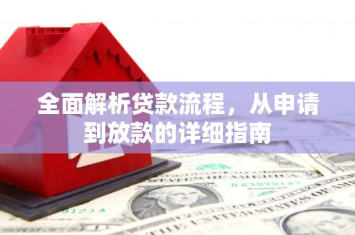 茂南全面解析贷款流程，从申请到放款的详细指南
