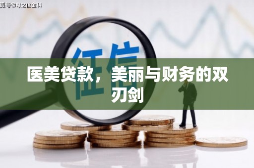 茂南医美贷款，美丽与财务的双刃剑