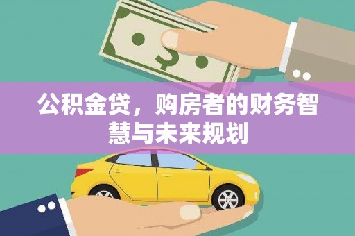 茂南公积金贷，购房者的财务智慧与未来规划