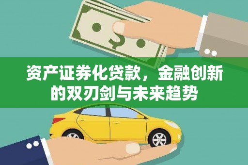 茂南资产证券化贷款，金融创新的双刃剑与未来趋势