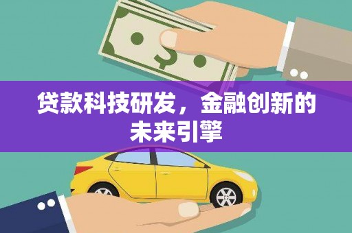 茂南贷款科技研发，金融创新的未来引擎