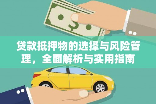 茂南贷款抵押物的选择与风险管理，全面解析与实用指南