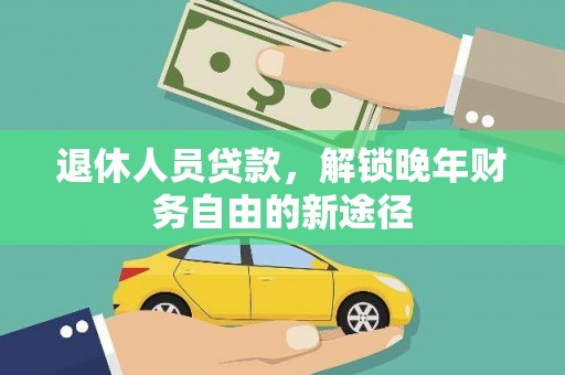 茂南退休人员贷款，解锁晚年财务自由的新途径