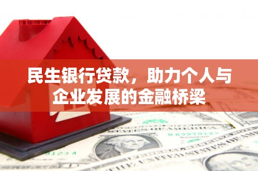 茂南民生银行贷款，助力个人与企业发展的金融桥梁