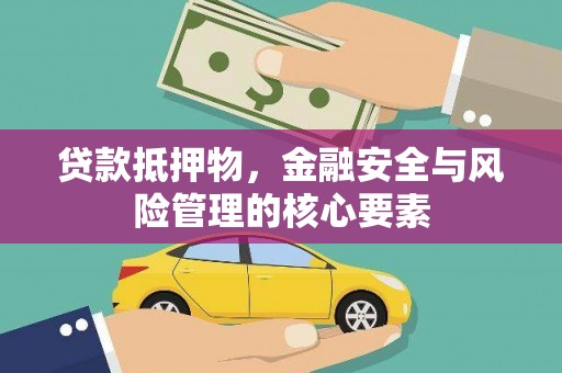 茂南贷款抵押物，金融安全与风险管理的核心要素