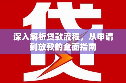 茂南深入解析贷款流程，从申请到放款的全面指南