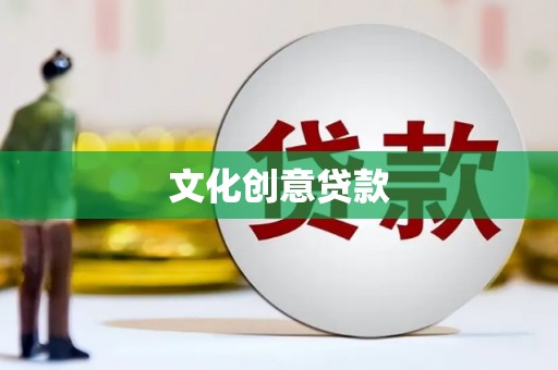 茂南文化创意贷款