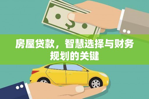 茂南房屋贷款，智慧选择与财务规划的关键