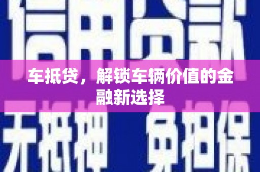 茂南车抵贷，解锁车辆价值的金融新选择