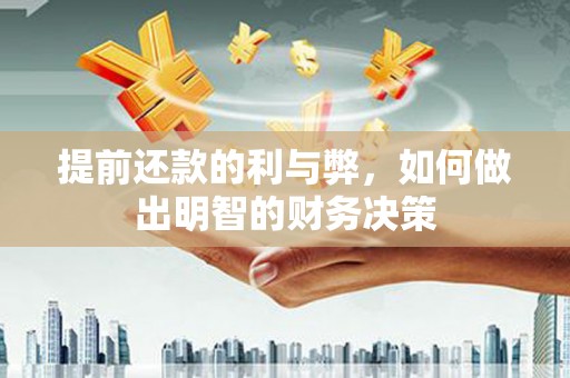 茂南提前还款的利与弊，如何做出明智的财务决策