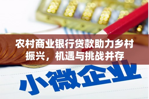 茂南农村商业银行贷款助力乡村振兴，机遇与挑战并存