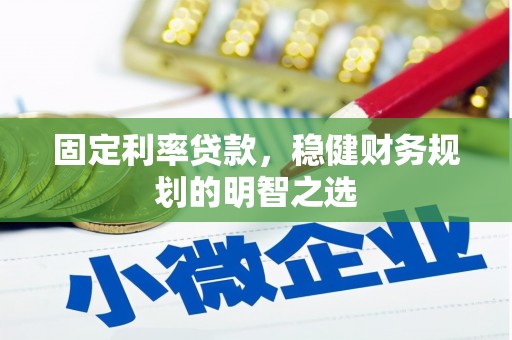 茂南固定利率贷款，稳健财务规划的明智之选
