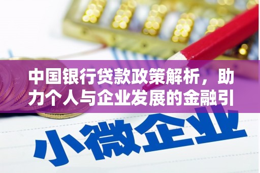 茂南中国银行贷款政策解析，助力个人与企业发展的金融引擎