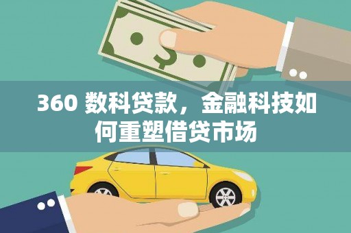 茂南360 数科贷款，金融科技如何重塑借贷市场