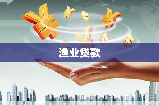 茂南渔业贷款