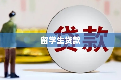 茂南留学生贷款