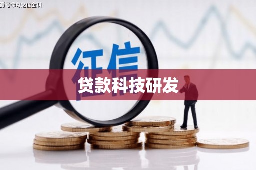 茂南贷款科技研发
