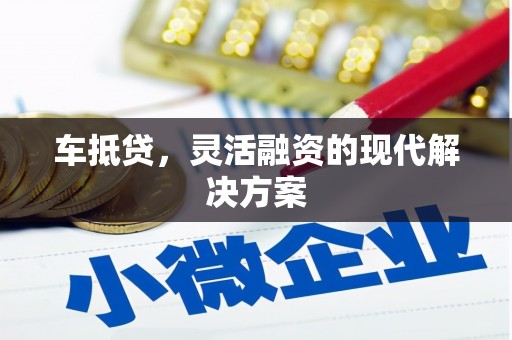 茂南车抵贷，灵活融资的现代解决方案