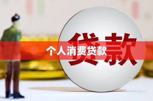 茂南个人消费贷款